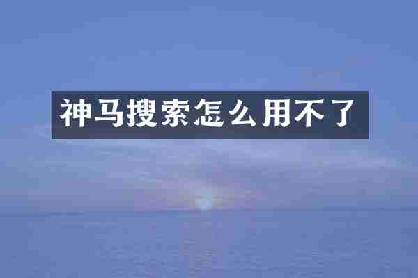 神马搜索怎么用不了