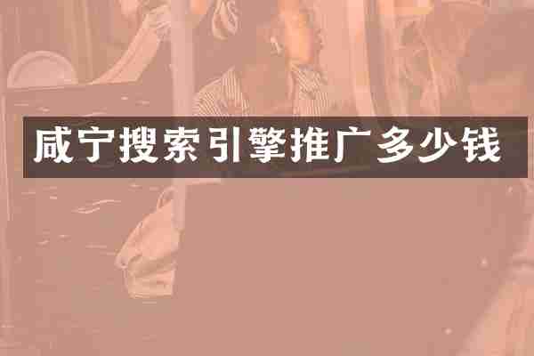 咸宁搜索引擎推广多少钱
