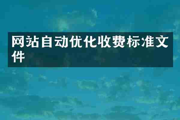 网站自动优化收费标准文件