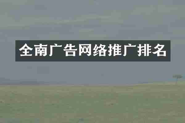 全南广告网络推广排名