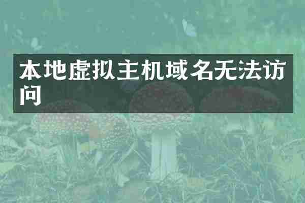 本地虚拟主机域名无法访问