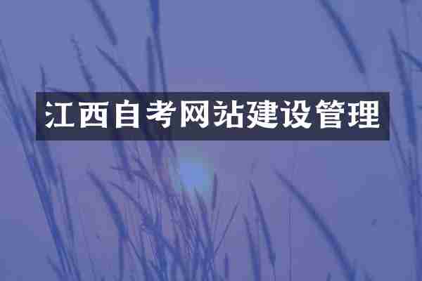江西自考网站建设管理