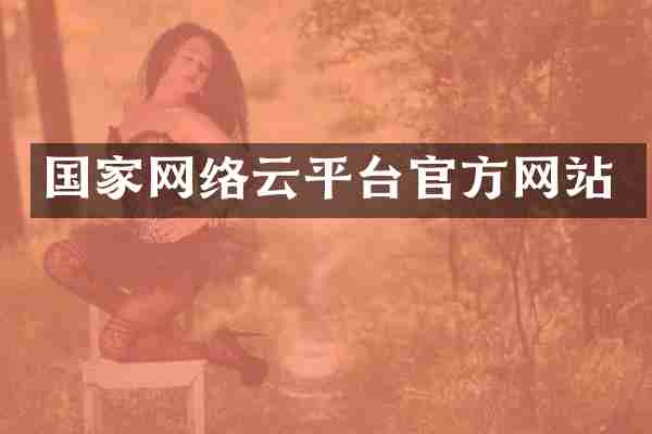 国家网络云平台官方网站