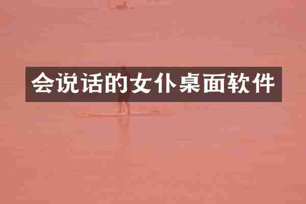 会说话的女仆桌面软件