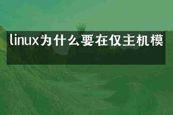 linux为什么要在仅主机模式