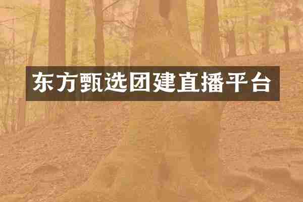 东方甄选团建直播平台