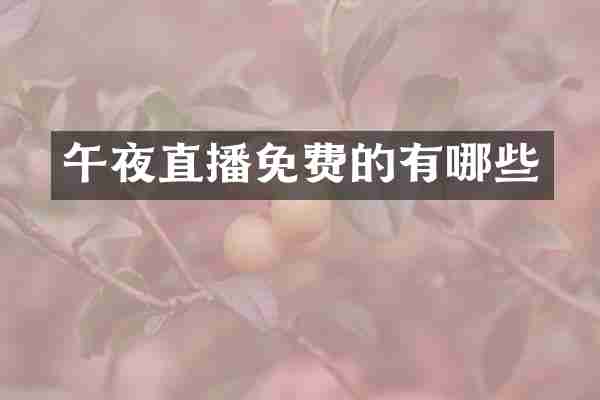 午夜直播免费的有哪些