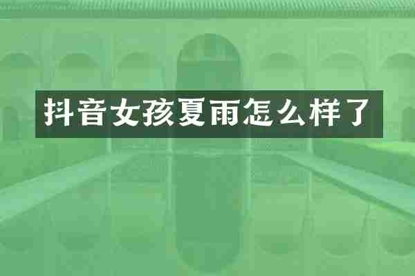 抖音女孩夏雨怎么样了