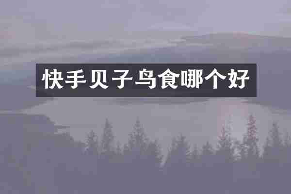 快手贝子鸟食哪个好