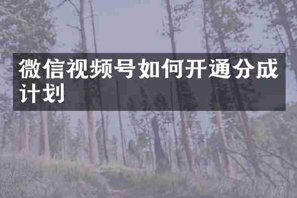 微信视频号如何开通分成计划