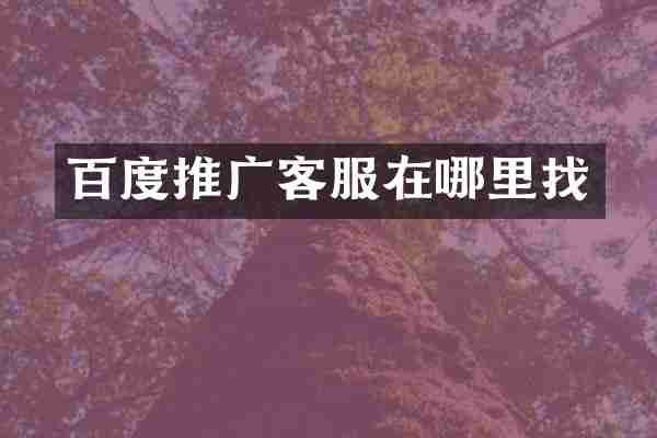 百度推广客服在哪里找