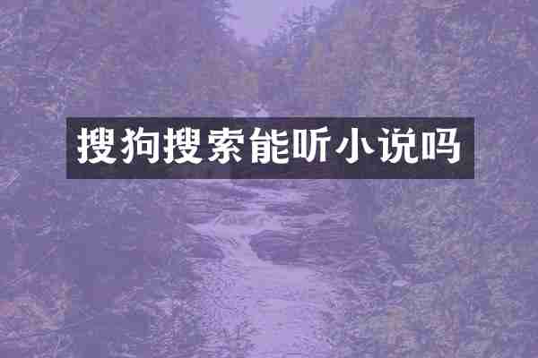 搜狗搜索能听小说吗