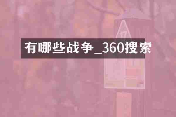 有哪些战争_360搜索