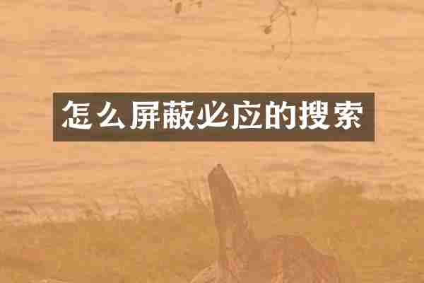 怎么屏蔽必应的搜索