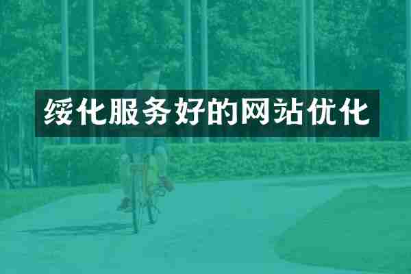 绥化服务好的网站优化