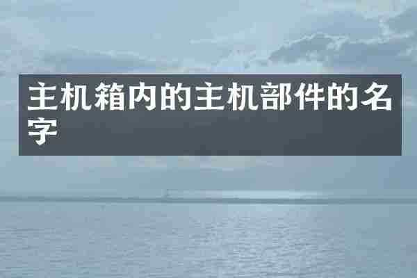 主机箱内的主机部件的名字