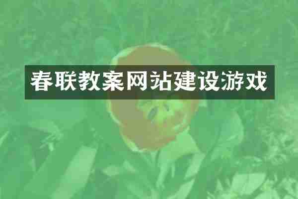 春联教案网站建设游戏