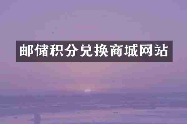 邮储积分兑换商城网站