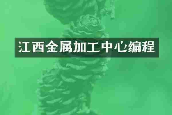 江西金属加工中心编程