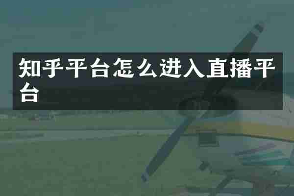 知乎平台怎么进入直播平台