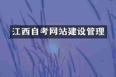 江西自考网站建设管理