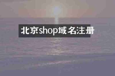 北京shop域名注册