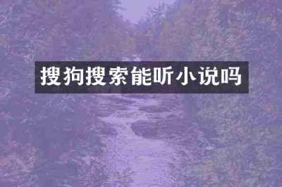 搜狗搜索能听小说吗