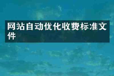 网站自动优化收费标准文件