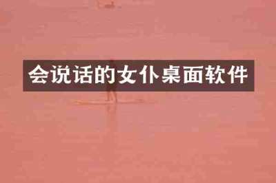 会说话的女仆桌面软件