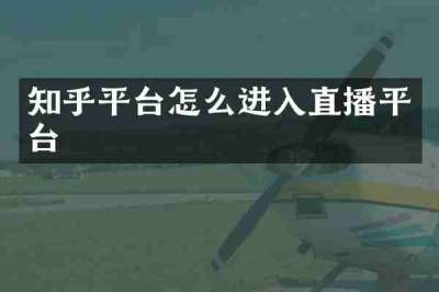 知乎平台怎么进入直播平台