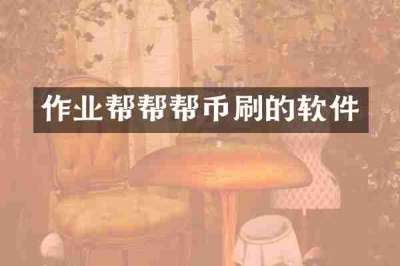 作业帮帮帮币刷的软件
