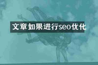 文章如果进行seo优化