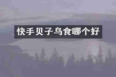 快手贝子鸟食哪个好