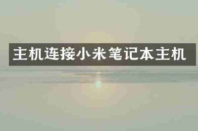 主机连接小米笔记本主机