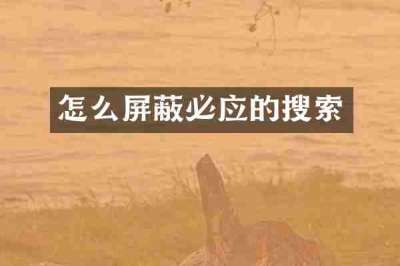 怎么屏蔽必应的搜索