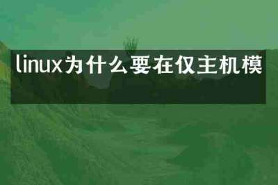 linux为什么要在仅主机模式