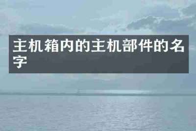 主机箱内的主机部件的名字