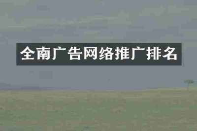 全南广告网络推广排名