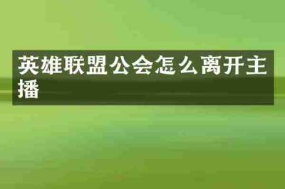 英雄联盟公会怎么离开主播