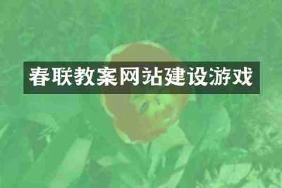 春联教案网站建设游戏