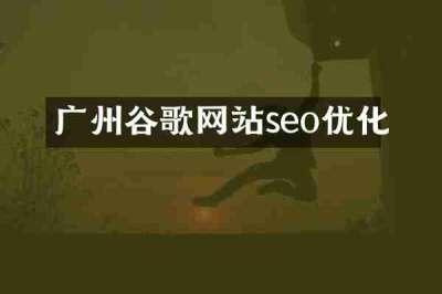 广州谷歌网站seo优化