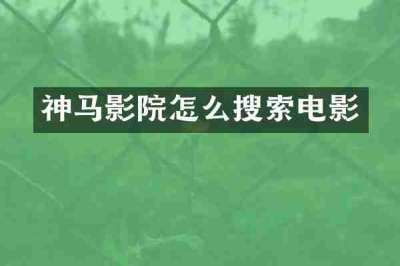 神马影院怎么搜索电影