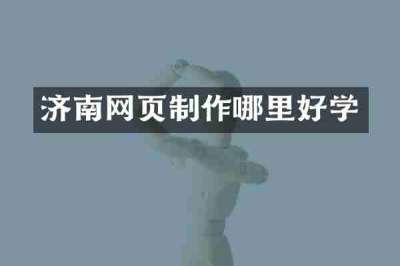 济南网页制作哪里好学
