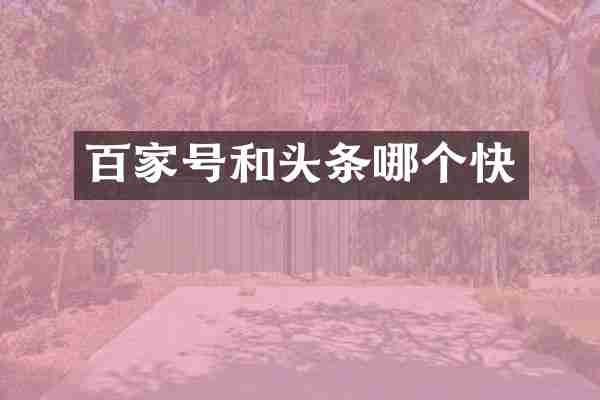 百家号和头条哪个快