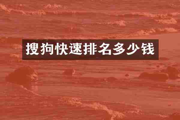 搜狗快速排名多少钱