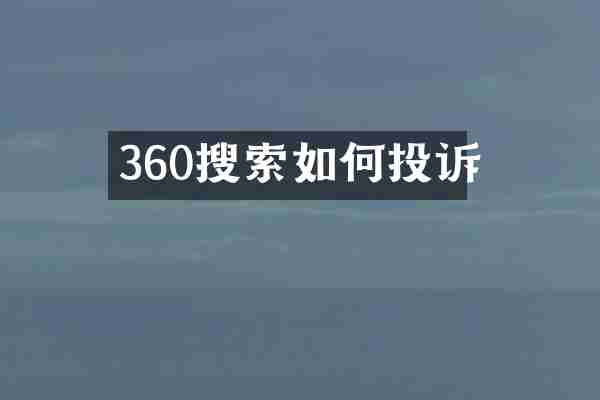360搜索如何投诉