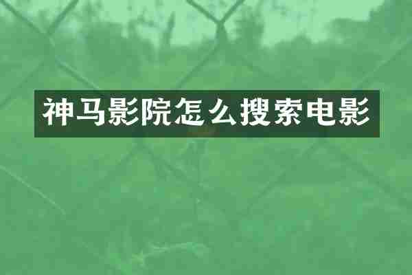 神马影院怎么搜索电影