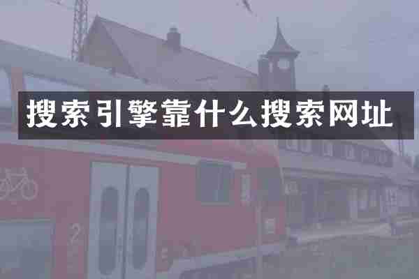 搜索引擎靠什么搜索网址