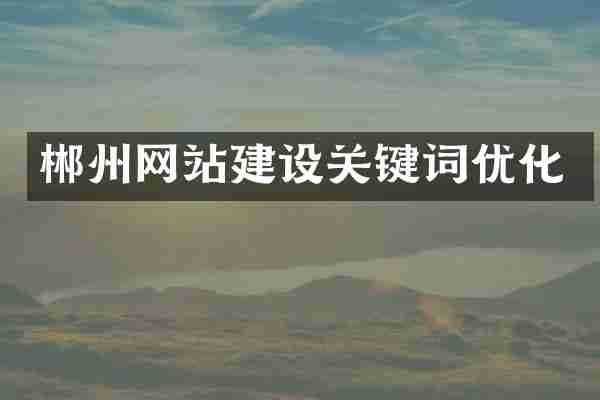 郴州网站建设关键词优化