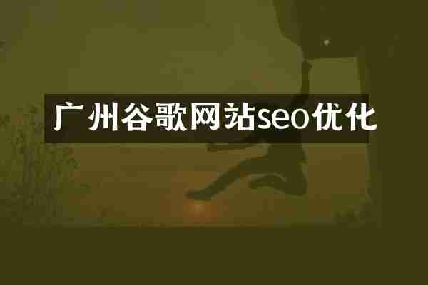 广州谷歌网站seo优化